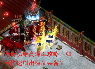 传奇私服高爆率攻略:如何快速刷出极品装备? 传奇私服高爆率攻略:如何快速刷出极品装备?