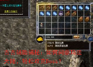 吉吉辅助揭秘:如何问鼎玛法大陆,轻松攻克Boss? 吉吉辅助揭秘:如何问鼎玛法大陆,轻松攻克Boss?