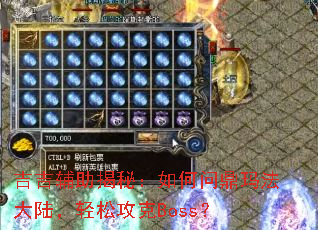 吉吉辅助揭秘:如何问鼎玛法大陆,轻松攻克Boss? 吉吉辅助揭秘:如何问鼎玛法大陆,轻松攻克Boss?