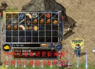 传奇私服重磅更新来袭?如何抢先体验全新玩法? 传奇私服重磅更新来袭?如何抢先体验全新玩法?