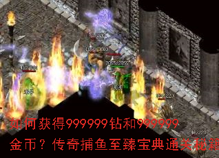 如何获得999999钻和999999金币?传奇捕鱼至臻宝典通关秘籍大揭秘 如何获得999999钻和999999金币?传奇捕鱼至臻宝典通关秘籍大揭秘