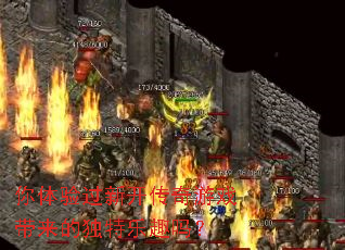 你体验过新开传奇游戏带来的独特乐趣吗? 你体验过新开传奇游戏带来的独特乐趣吗?