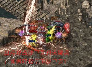 �̵㹥ռɳ�Ϳ˵Ĺؼ��㣺�����������ɳ�Ϳˣ�