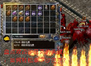 盘点攻占沙巴克的关键点:如何轻松拿下沙巴克? 盘点攻占沙巴克的关键点:如何轻松拿下沙巴克?