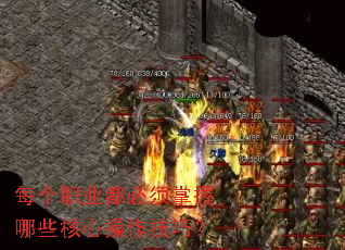 每个职业都必须掌握哪些核心操作技巧? 每个职业都必须掌握哪些核心操作技巧?