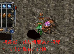 极品新时装从何而来?探秘1.76传奇稀有产出地 极品新时装从何而来?探秘1.76传奇稀有产出地