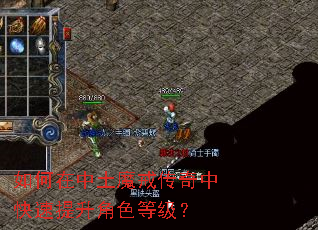 如何在中土魔戒传奇中快速提升角色等级? 如何在中土魔戒传奇中快速提升角色等级?