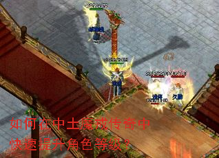 如何在中土魔戒传奇中快速提升角色等级? 如何在中土魔戒传奇中快速提升角色等级?