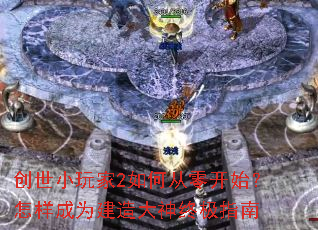 创世小玩家2如何从零开始?怎样成为建造大神终极指南 创世小玩家2如何从零开始?怎样成为建造大神终极指南