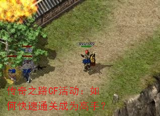 ����֮·CF�����ο���ͨ�س�Ϊ���֣�