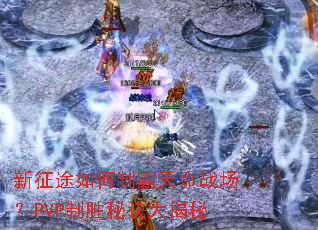 ����;����ư�����ս����PVP��ʤ�ؾ������