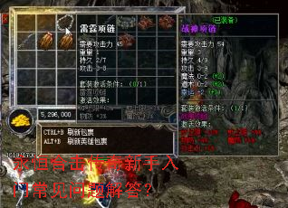 永恒合击传奇新手入门常见问题解答? 永恒合击传奇新手入门常见问题解答?