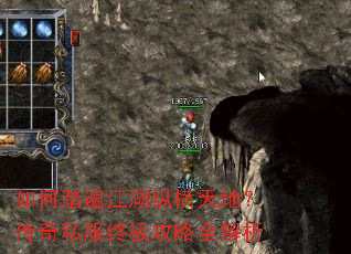 如何踏遍江湖纵横天地?传奇私服终极攻略全解析 如何踏遍江湖纵横天地?传奇私服终极攻略全解析