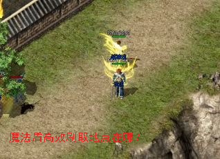 魔法盾高效刷取地点在哪? 魔法盾高效刷取地点在哪?