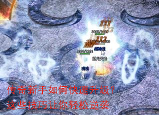 传奇新手如何快速升级?这些技巧让你轻松逆袭 传奇新手如何快速升级?这些技巧让你轻松逆袭