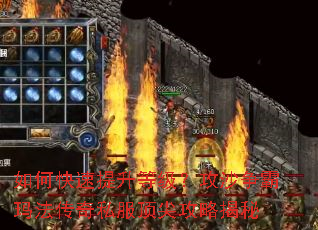 如何快速提升等级?攻沙争霸玛法传奇私服顶尖攻略揭秘 如何快速提升等级?攻沙争霸玛法传奇私服顶尖攻略揭秘