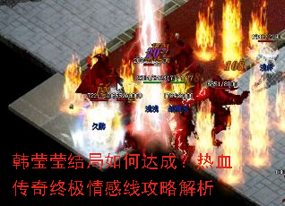 韩莹莹结局如何达成?热血传奇终极情感线攻略解析 韩莹莹结局如何达成?热血传奇终极情感线攻略解析