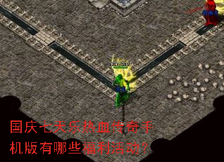 国庆七天乐热血传奇手机版有哪些福利活动? 国庆七天乐热血传奇手机版有哪些福利活动?