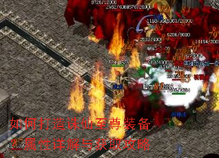 如何打造诛仙至尊装备?属性详解与获取攻略 如何打造诛仙至尊装备?属性详解与获取攻略