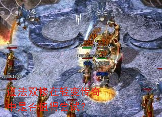 道法双修在轻变传奇中是否值得尝试? 道法双修在轻变传奇中是否值得尝试?
