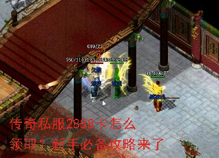 传奇私服2888卡怎么领取?新手必备攻略来了 传奇私服2888卡怎么领取?新手必备攻略来了