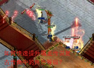 如何快速提升屠龙传说复古传奇中的角色等级? 如何快速提升屠龙传说复古传奇中的角色等级?