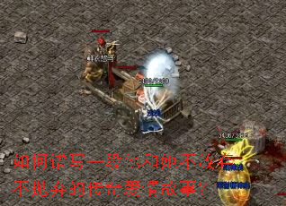 如何谱写一段他和她不放弃不抛弃的传奇爱情故事? 如何谱写一段他和她不放弃不抛弃的传奇爱情故事?