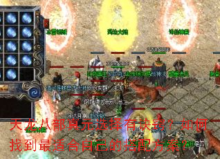 天龙八部真元选择有诀窍?如何找到最适合自己的搭配方案? 天龙八部真元选择有诀窍?如何找到最适合自己的搭配方案?