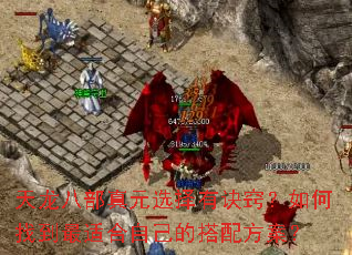 天龙八部真元选择有诀窍?如何找到最适合自己的搭配方案? 天龙八部真元选择有诀窍?如何找到最适合自己的搭配方案?