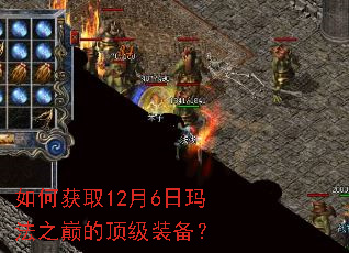 如何获取12月6日玛法之巅的顶级装备? 如何获取12月6日玛法之巅的顶级装备?