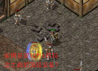 如何获取12月6日玛法之巅的顶级装备? 如何获取12月6日玛法之巅的顶级装备?
