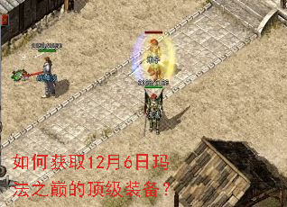 如何获取12月6日玛法之巅的顶级装备? 如何获取12月6日玛法之巅的顶级装备?