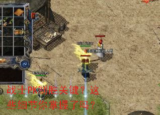 战士PK制胜关键?这些细节你掌握了吗? 战士PK制胜关键?这些细节你掌握了吗?