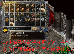 39传奇私服新手如何快速上手?从入门到高阶的全面攻略是什么? 39传奇私服新手如何快速上手?从入门到高阶的全面攻略是什么?