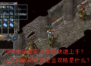 39传奇私服新手如何快速上手?从入门到高阶的全面攻略是什么? 39传奇私服新手如何快速上手?从入门到高阶的全面攻略是什么?