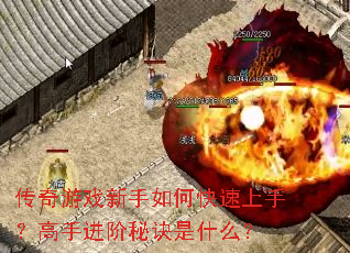 传奇游戏新手如何快速上手?高手进阶秘诀是什么? 传奇游戏新手如何快速上手?高手进阶秘诀是什么?