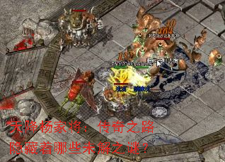 天降杨家将:传奇之路隐藏着哪些未解之谜? 天降杨家将:传奇之路隐藏着哪些未解之谜?