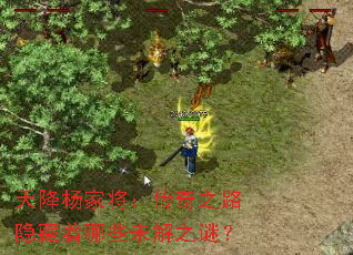 天降杨家将:传奇之路隐藏着哪些未解之谜? 天降杨家将:传奇之路隐藏着哪些未解之谜?