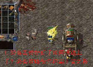 1.80合击传奇新手如何快速上手?必备攻略带你称霸王者之路 1.80合击传奇新手如何快速上手?必备攻略带你称霸王者之路