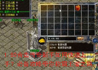 1.80合击传奇新手如何快速上手?必备攻略带你称霸王者之路 1.80合击传奇新手如何快速上手?必备攻略带你称霸王者之路