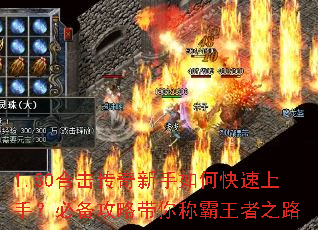 1.80合击传奇新手如何快速上手?必备攻略带你称霸王者之路 1.80合击传奇新手如何快速上手?必备攻略带你称霸王者之路