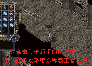 1.80合击传奇新手如何快速上手?必备攻略带你称霸王者之路 1.80合击传奇新手如何快速上手?必备攻略带你称霸王者之路