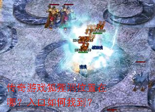 传奇游戏狐狸洞位置在哪?入口如何找到? 传奇游戏狐狸洞位置在哪?入口如何找到?