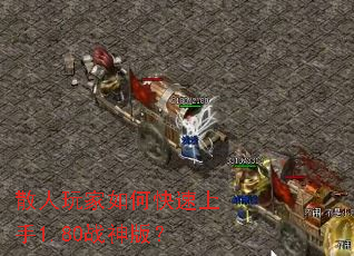 散人玩家如何快速上手1.80战神版? 散人玩家如何快速上手1.80战神版?