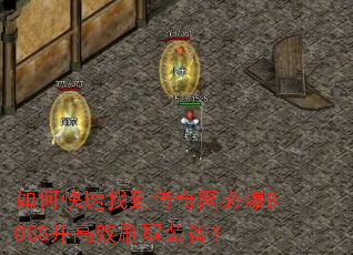 ��ο����ҵ��������ر�BOSS����Чˢȡװ����