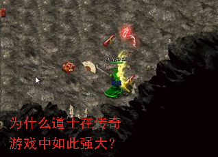 为什么道士在传奇游戏中如此强大? 为什么道士在传奇游戏中如此强大?