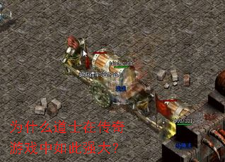 为什么道士在传奇游戏中如此强大? 为什么道士在传奇游戏中如此强大?