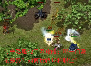 传奇私服12门派攻略:哪一门派最强势?如何玩转12种职业? 传奇私服12门派攻略:哪一门派最强势?如何玩转12种职业?
