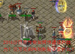 2016ɳ�Ϳ˴�����ο�������ս���������ֵ�PK��ʤ�ؾ���ʲô��