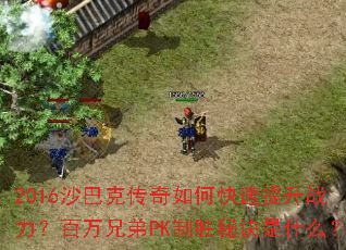 2016ɳ�Ϳ˴�����ο�������ս���������ֵ�PK��ʤ�ؾ���ʲô��